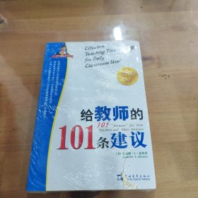 给教师的101条建议