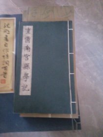 重脩南宫县学记