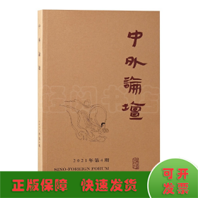 中外论坛2021年第4期