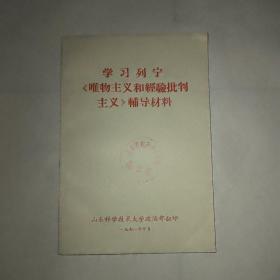 学习列宁（唯物主义和经验批判主义） 辅导村料