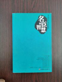 圣贤的智慧·帝王的智慧·名臣的智慧（共三册）——中国历代名家智慧