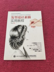 发型设计素描实用教程