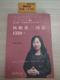 司法考试2020瑞达法考国家统一法律职业资格考试杨帆讲三国法之精讲