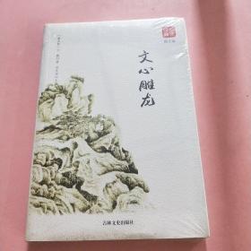 文心雕龙图文版正版书籍品读经典无障碍阅读带有注释译文图文并茂提高阅读诗经楚辞文心雕龙人间词话古典歌赋全套书籍