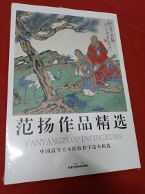 中国高等美术院校教学范本精选：范扬作品精选