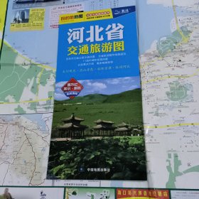 2012分省交通旅游系列·河北省交通旅游图