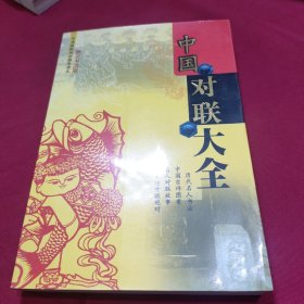 中国对联大全