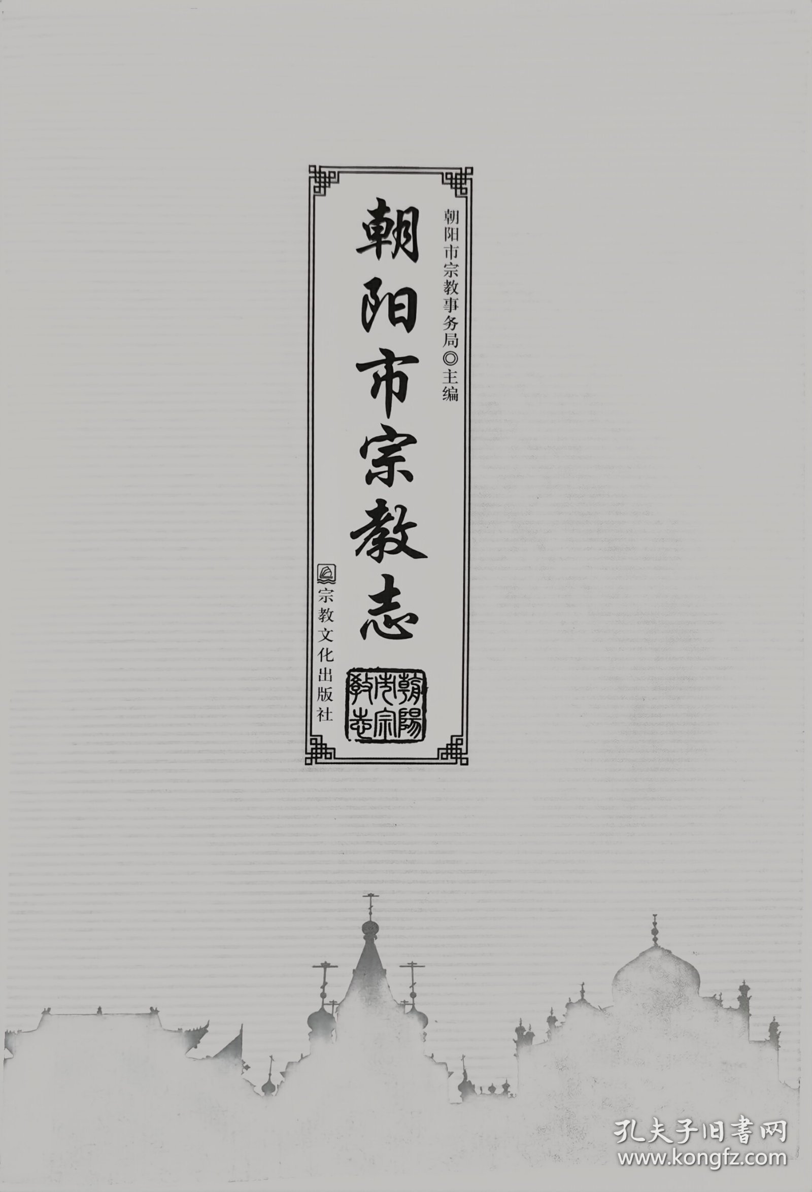 朝阳市宗教志