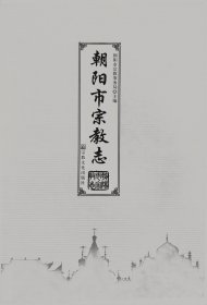 朝阳市宗教志
