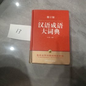 汉语成语大词典（修订版 32开）