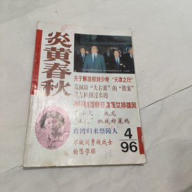 炎黄春秋 1996 4