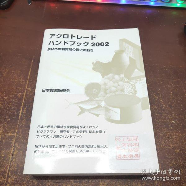 日文原版 アグロトレード・ハンドブック（2002）