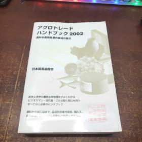 日文原版 アグロトレード・ハンドブック（2002）