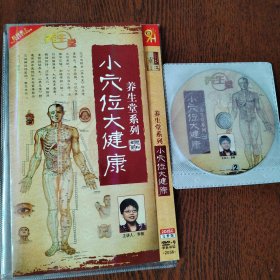 DVD 小穴位大健康 2碟