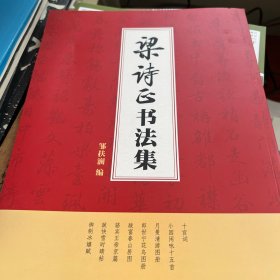 梁诗正书法集 收录十宫词，小园闲咏十五首，月曼清游图册，郎世宁花鸟图册，跋富春山居图，骆宾王帝京篇，跋快雪时晴帖，御制冰嬉赋。清代最美的行书