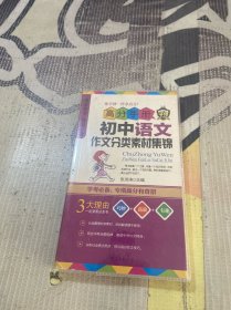 高分手册：初中语文作文分类素材集锦