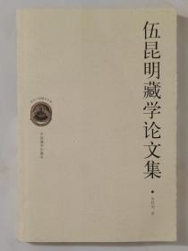 现代中国藏学文库：伍昆明藏学论文集