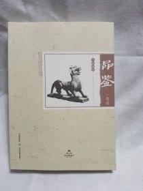 中原藏珍品鉴(卷二)