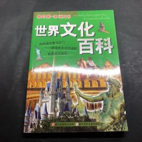 我的第一本語文書-----世界文化百科