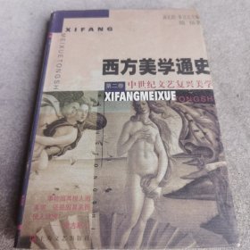 西方美学通史(2)：中世纪文艺复兴美学