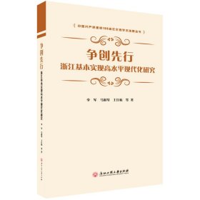 争创先行：浙江基本实现高水平现代化研究