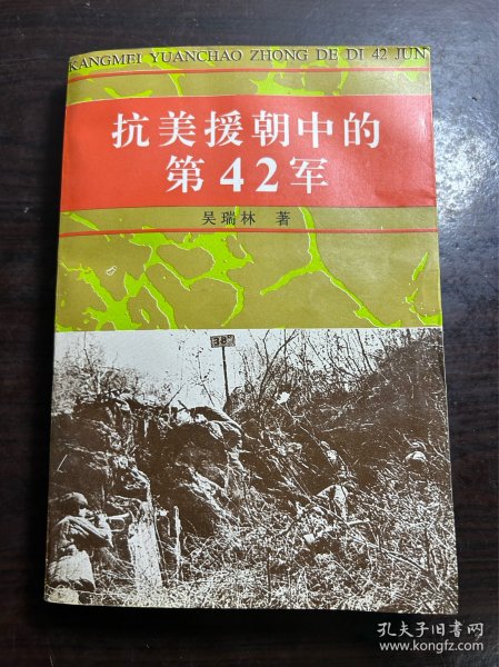 抗美援朝中的第42军