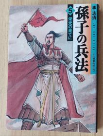 日文书 孫子の兵法〈5〉栄光の果てに (MF文庫) 李 志清 (著)