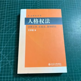 民法研究系列：人格权法（法释义学、比较法、案例研究）