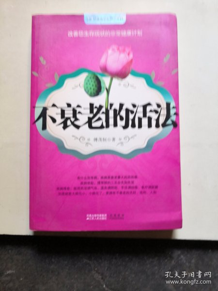 不衰老的活法
