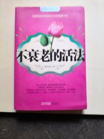 不衰老的活法