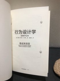 行为设计学：零成本改变（精装）