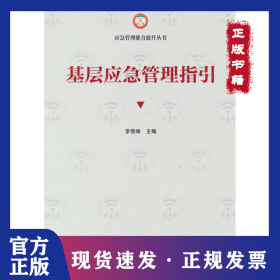 基层应急管理指引