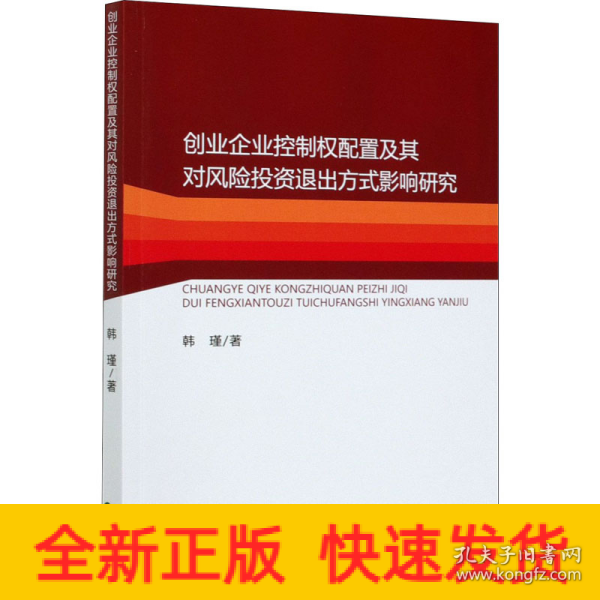 创业企业控制权配置及其对风险投资退出方式影响研究