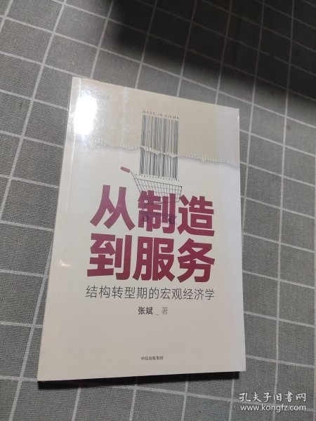 从制造到服务结构转型期的宏观经济学中国社科院张斌著中国经济