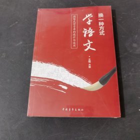 换一种方式学语文