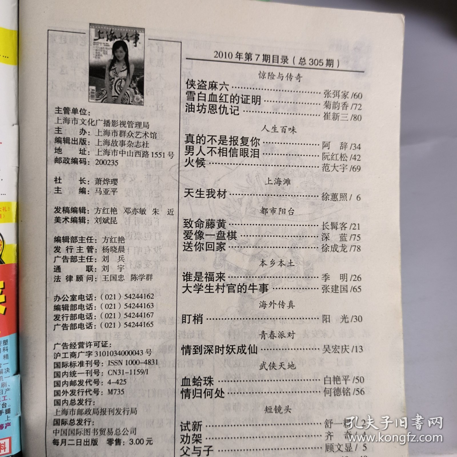 上海故事2010年第7期总305期