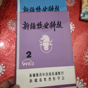 新疆牧业科技 1983年 第2期 还有一个增刊 累计2册