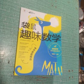 袋鼠趣味数学（等级3-上册）