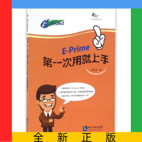 E-Prime第一次用就上手/学术匠丛书