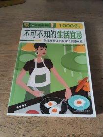 不可不知的生活宜忌1000例：关注细节让您及家人健康永驻（一版一印）