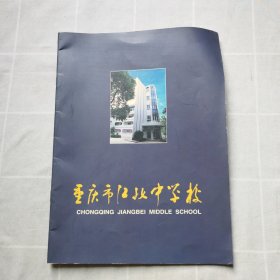 重庆市江北中学校1909-1999