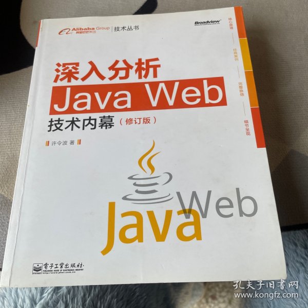 深入分析Java Web技术内幕（修订版）