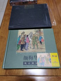 正版 礼品书 颜梅华 风云初记 黑大精 编号3003 上美