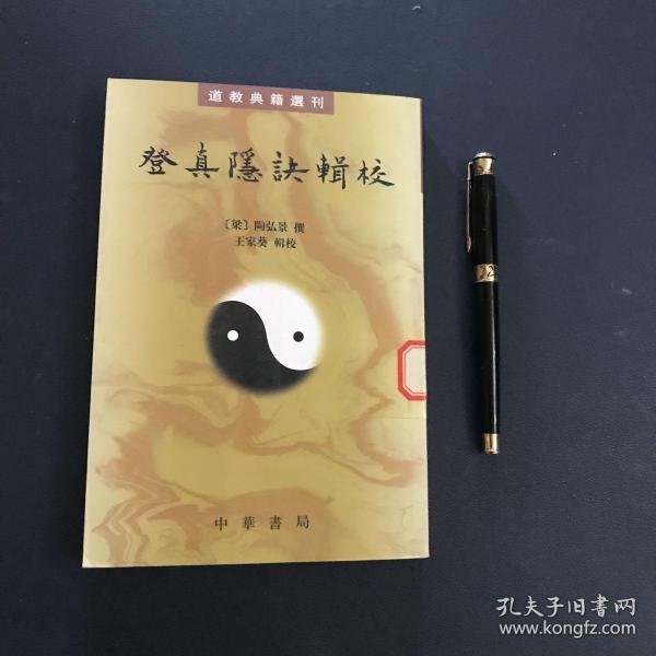 登真隐诀辑校：道教典籍选刊