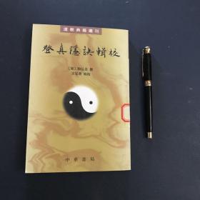 登真隐诀辑校：道教典籍选刊