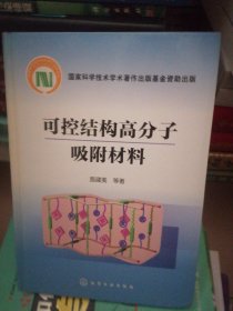 可控结构高分子吸附材料