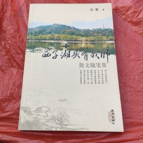 西子湖头有我师:散文随笔集