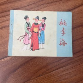 桃李梅