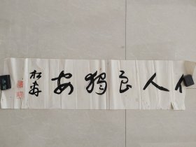 （3）回流书法一张，印章落款，破损如图，尺寸90cmX24.5