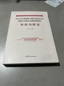 中华人民共和国地方各级人民代表大会
和地方各级人民政府组织法
导读与释义